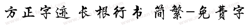 方正字迹 长根行书 简繁字体转换